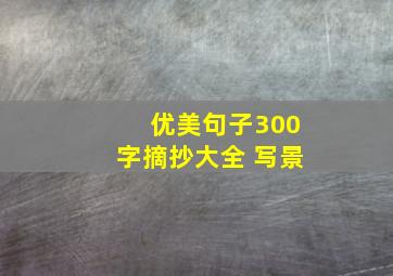 优美句子300字摘抄大全 写景